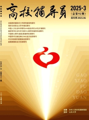 高校辅导员杂志